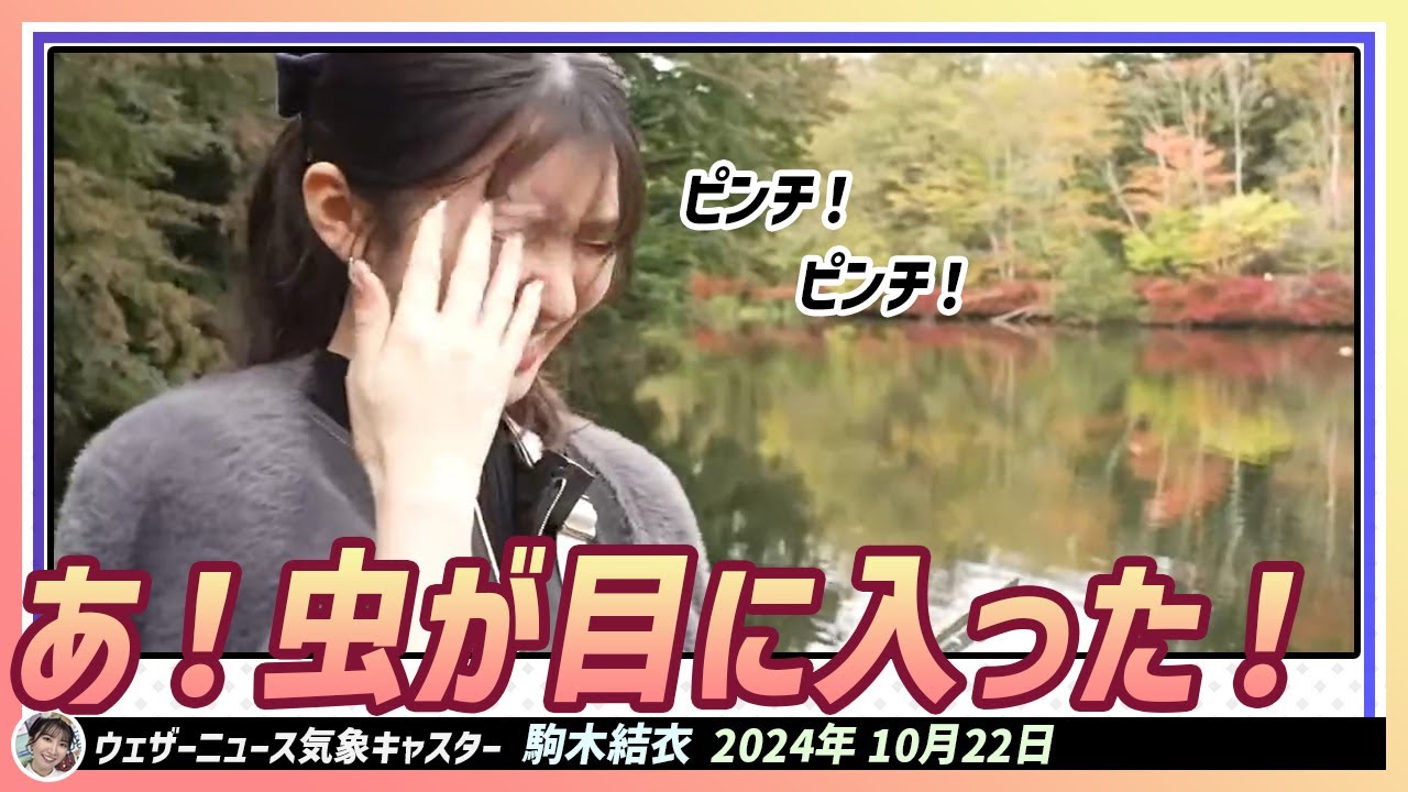 【駒木結衣】 紅葉散歩中に虫の襲撃を受けた結衣ちゃん。「虫が目に入った！ピンチ！ピンチ！！」