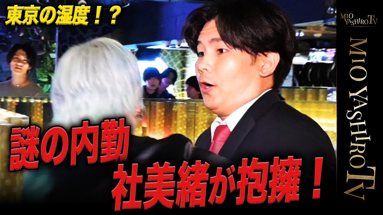 【東京の湿度】謎の内勤が電撃入店！社美緒が溺愛するほどに？？そしてホストを辞めたいと言い放つあの男は…