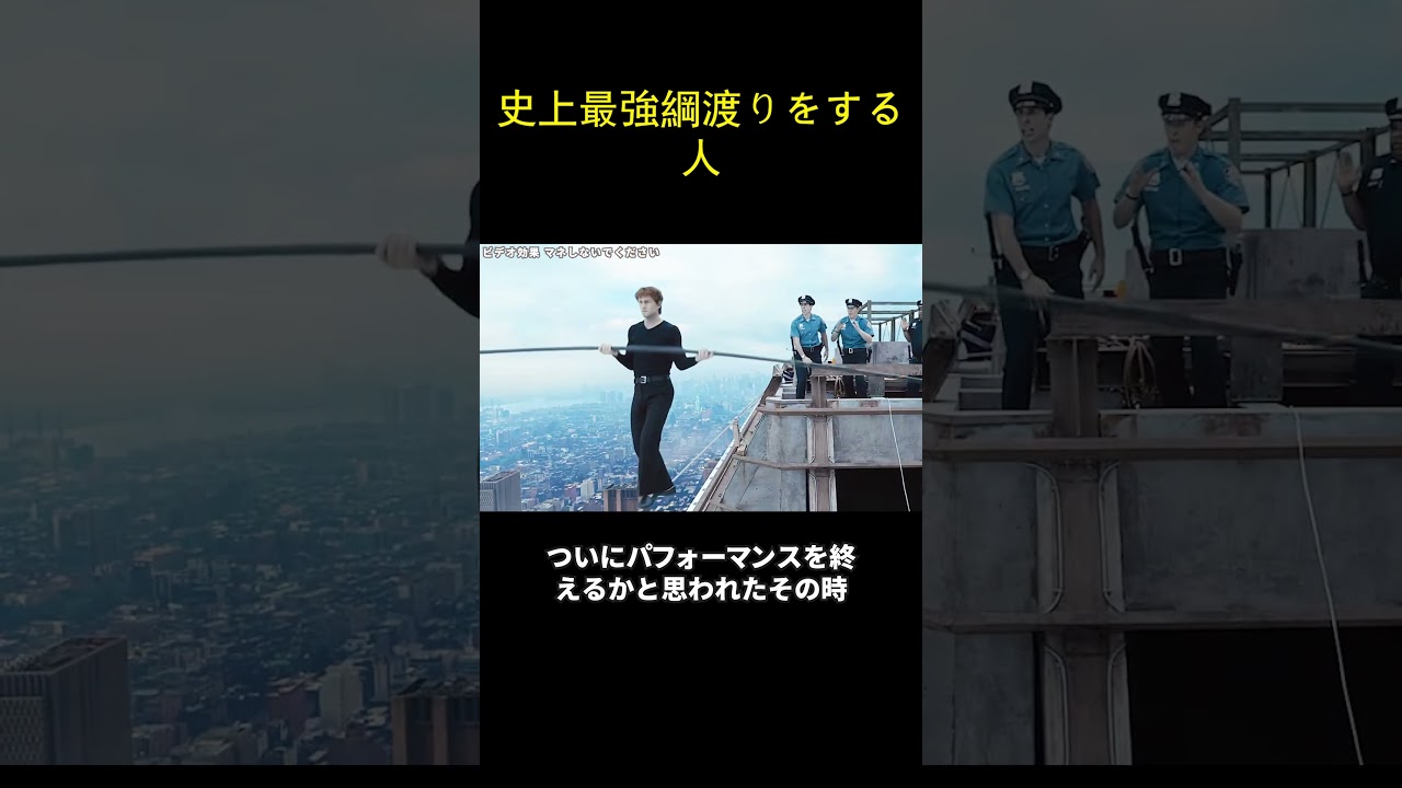 史上最強綱渡りをする人