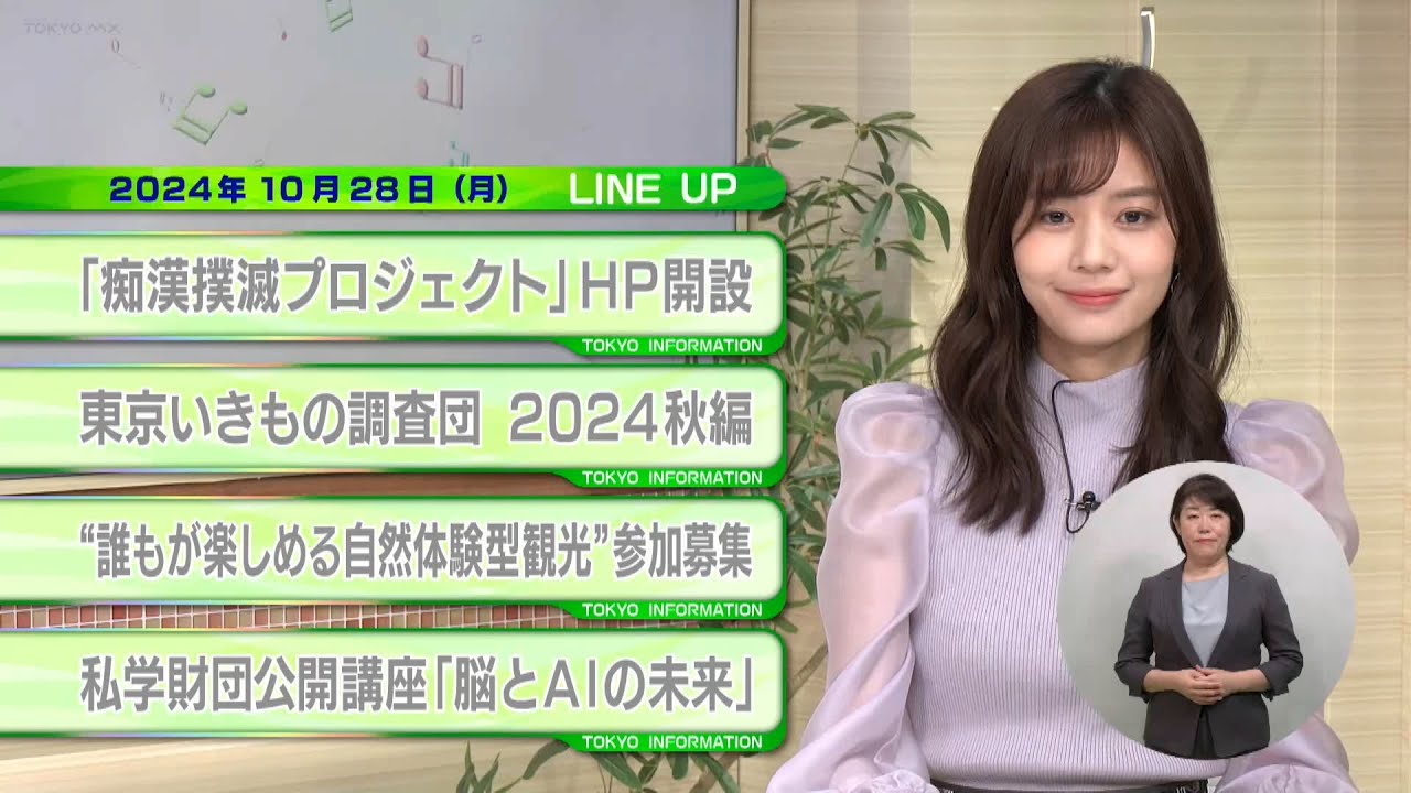 東京インフォメーション　2024年10月28日放送