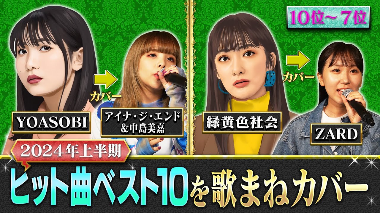 【2024上半期ヒット曲ランキング10～7位】 今夜決定！本当に似てる昭和平成令和の歌まねランキング 出川哲朗 中田喜子 新妻聖子【公式】
