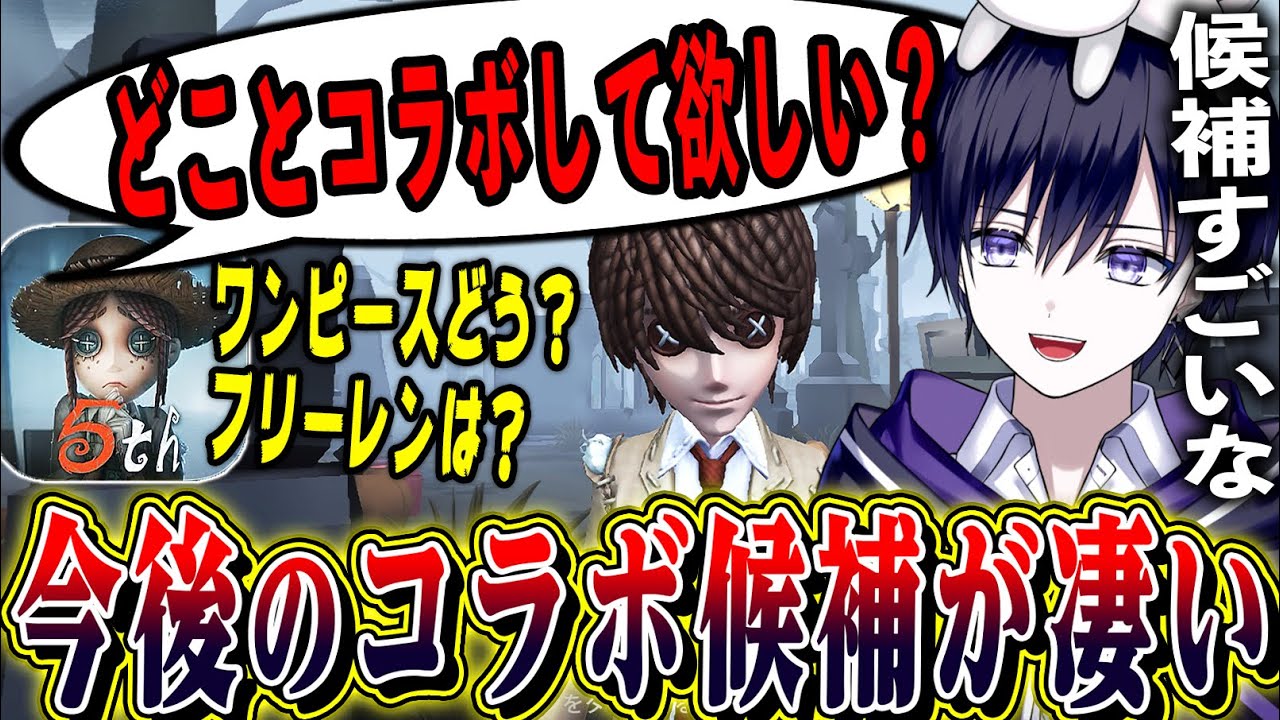 【第五人格】今後のコラボ候補が出てたので見てみたら話題作だらけで凄いｗｗｗｗ【唯のん】【identityV】