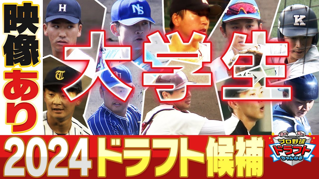 【最新情報】2024年夏ドラフト注目選手＜大学生編＞スポーツライター西尾典文さんイチオシ選手一覧「プロ野球ドラフトちゃんねる」スカイA公式
