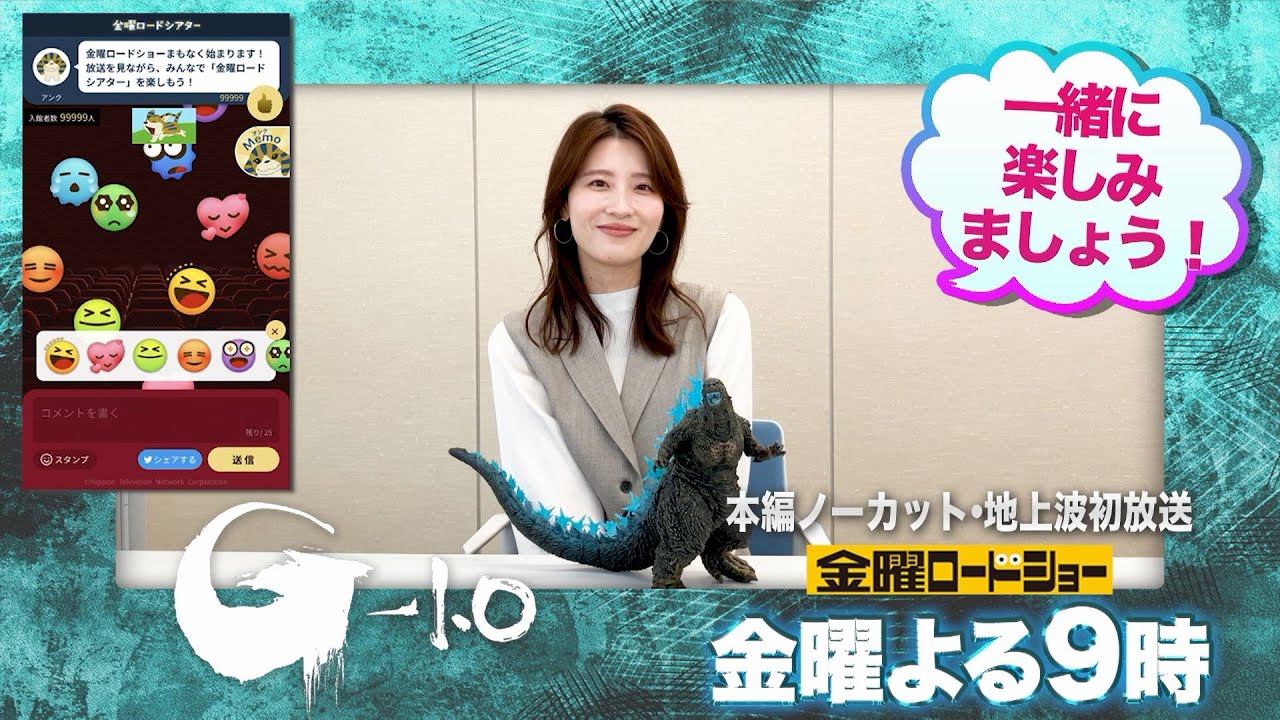 【「金曜ロードショー」×日テレアナウンサー　熱い推しコメント！】『ゴジラ-1.0』プレゼンター：郡司恭子アナ