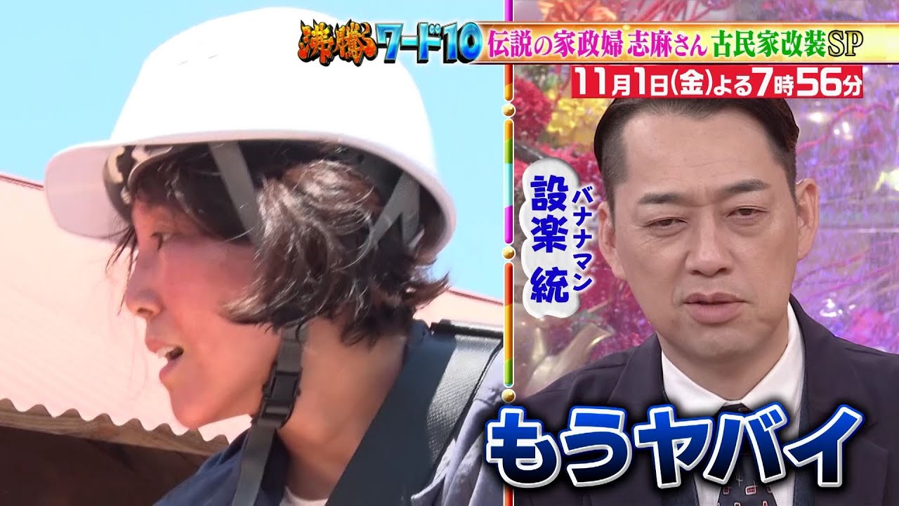 【公式】「沸騰ワード10」11月1日（金）よる7時56分～古民家改装プロジェクト！！家動く！？