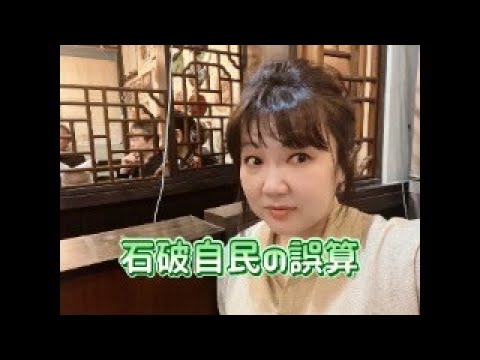 【雑談】石破自民の誤算　眞子さんへ繋がる怪しい人脈　年末年始はジャンボクマ祭り〜まったりライブ