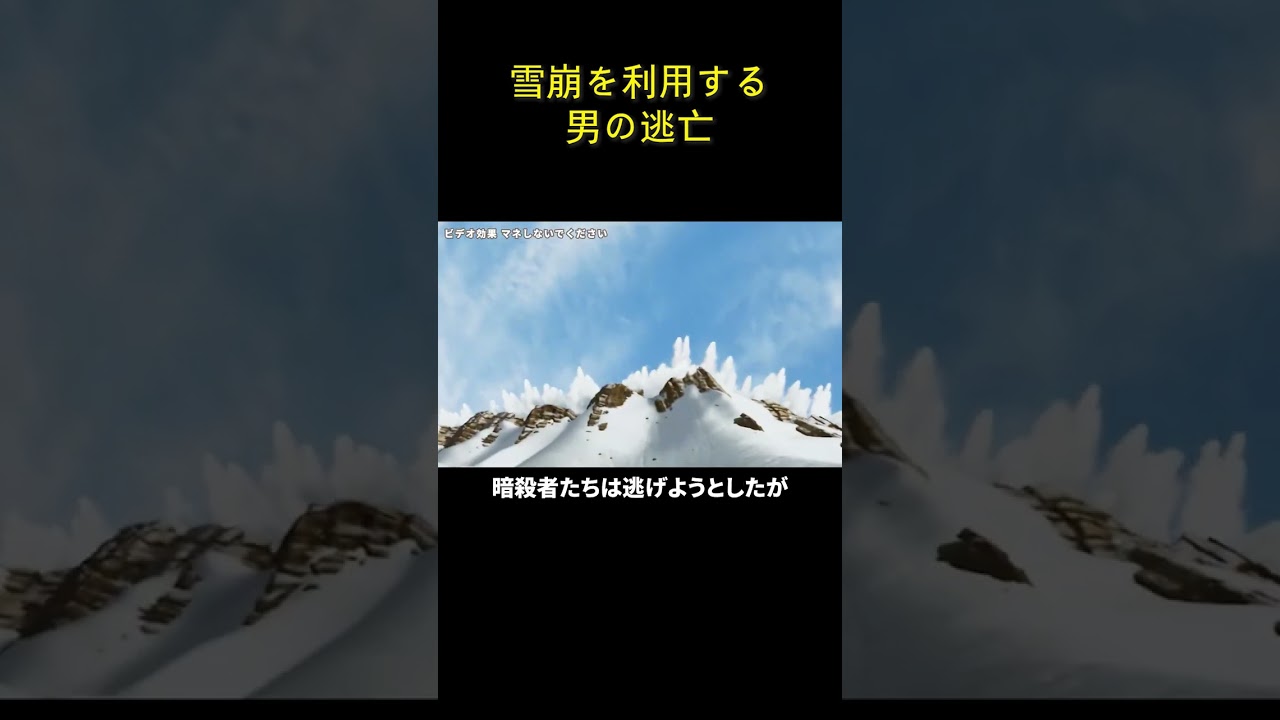 雪崩を利用する男の逃亡