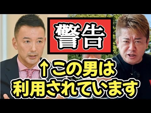 【れいわ新撰組】山本太郎は中国に利用されています。福島第一原発の処理水排出でハッキリしました。【ホリエモン】切り抜き【れいわ】