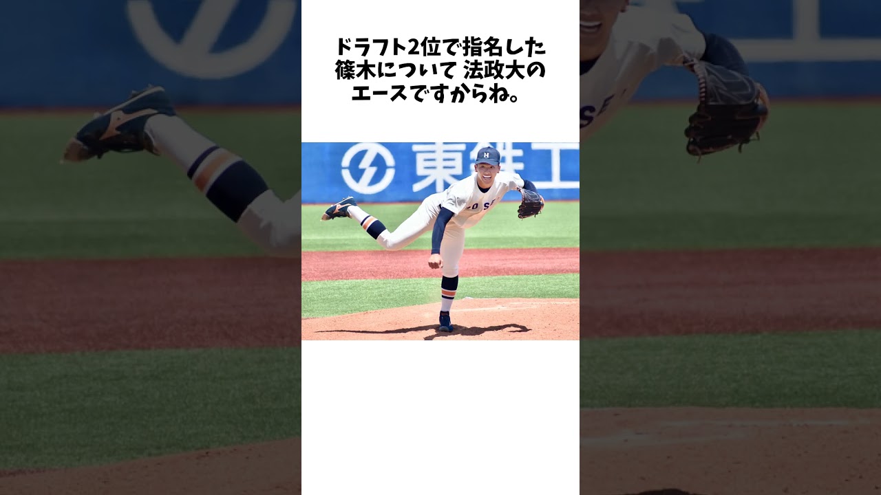 DeNAは上位で即戦力右腕を2人獲得！ ドラ2の法政大・篠木について館山氏「則本投手と西口監督を足した良いとこどりのような投手」 #shorts #野球 #野球ネタ #プロ野球