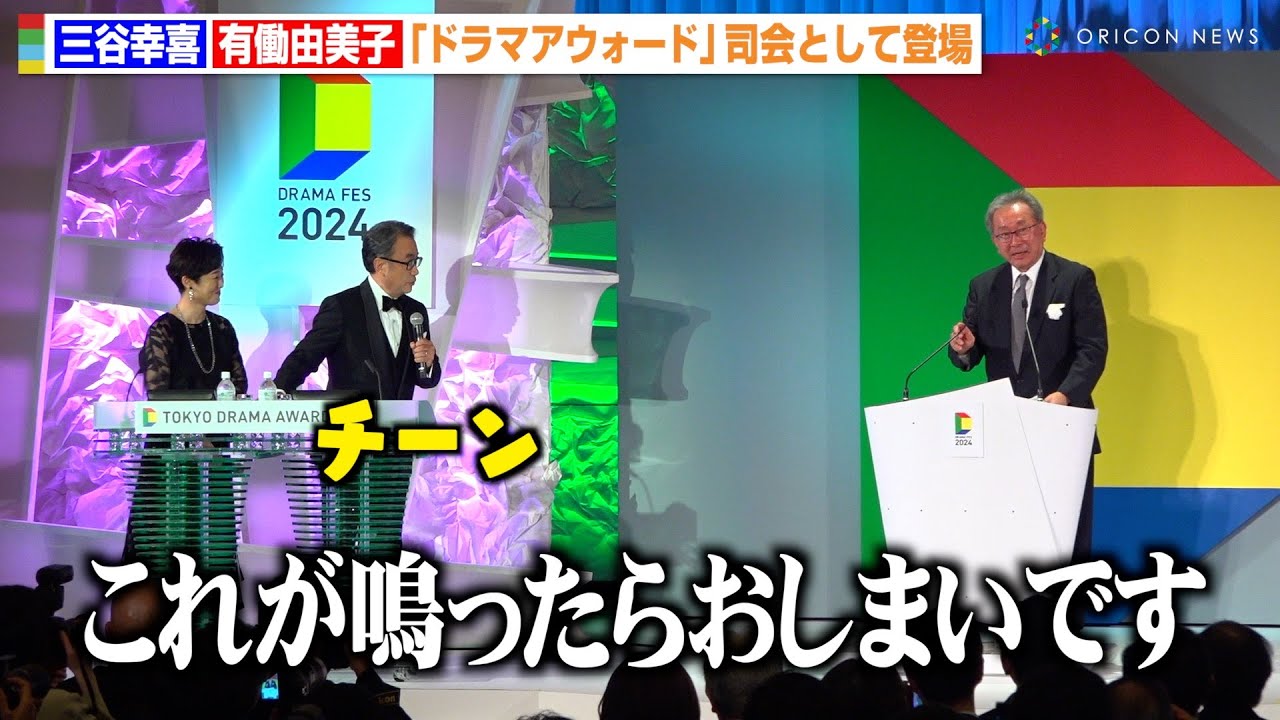 三谷幸喜、有働由美子と司会挑戦も序盤から暴走し会場大爆笑　『東京ドラマアウォード 2024』授賞式