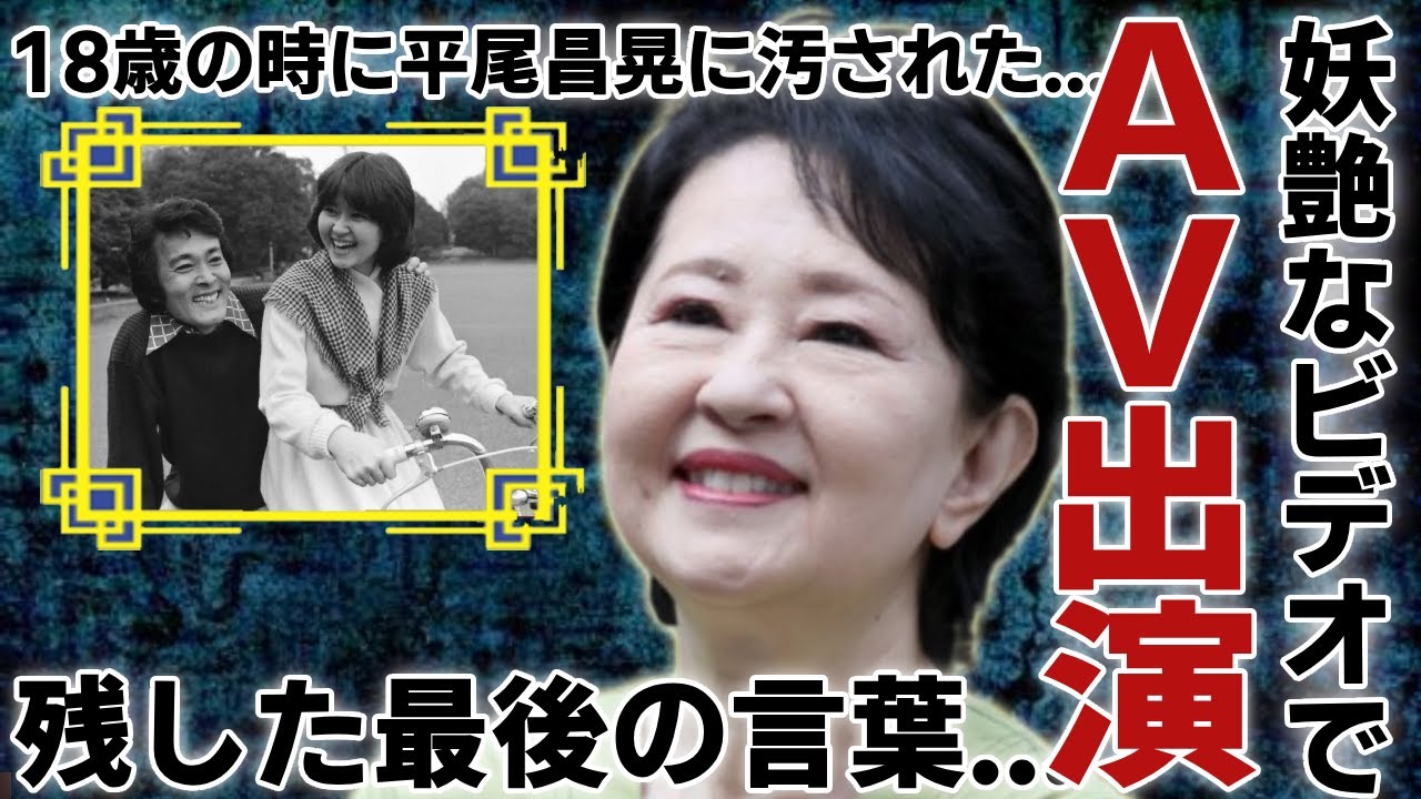 畑中葉子が残した最後の言葉...妖艶なビデオにも出演した経緯に一同驚愕...！『カナダからの手紙』で知られる女優歌手の平尾昌晃に１８歳の時に汚された実態...２度の離婚歴に言葉を失う...