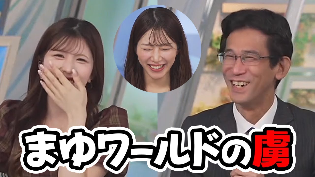 【小林李衣奈・山口剛央】完全にまゆワールドの虜になったお天気キャスターと予報士さん