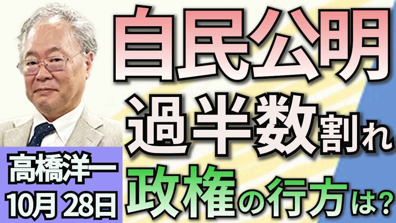 高橋洋一「自民公明、１５年ぶりの与党過半数割れに」「北朝鮮兵のロシア派遣　ウクライナ侵略に加担か？」１０月２８日