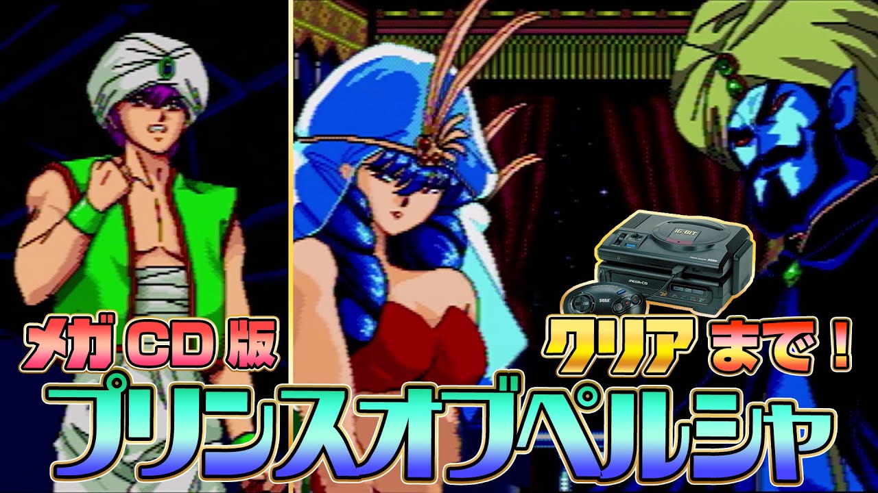 世界観崩壊!!「プリンスオブペルシャ」メガCD版 クリア出来るか !?【レトロゲーム】