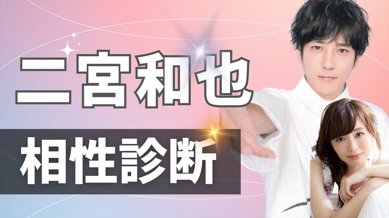 二宮和也♥伊藤綾子 相性診断してみた♪