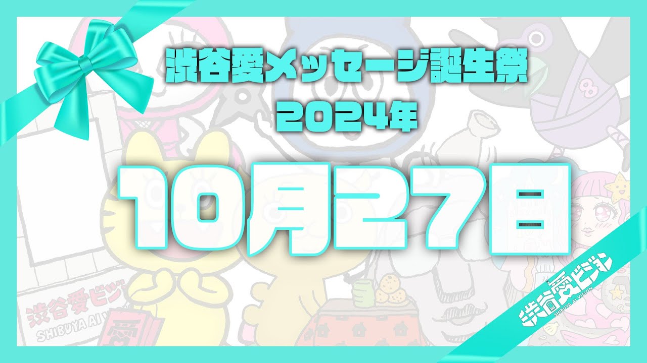 【2024年10月27日】渋谷愛メッセージ誕生祭♡【フル】