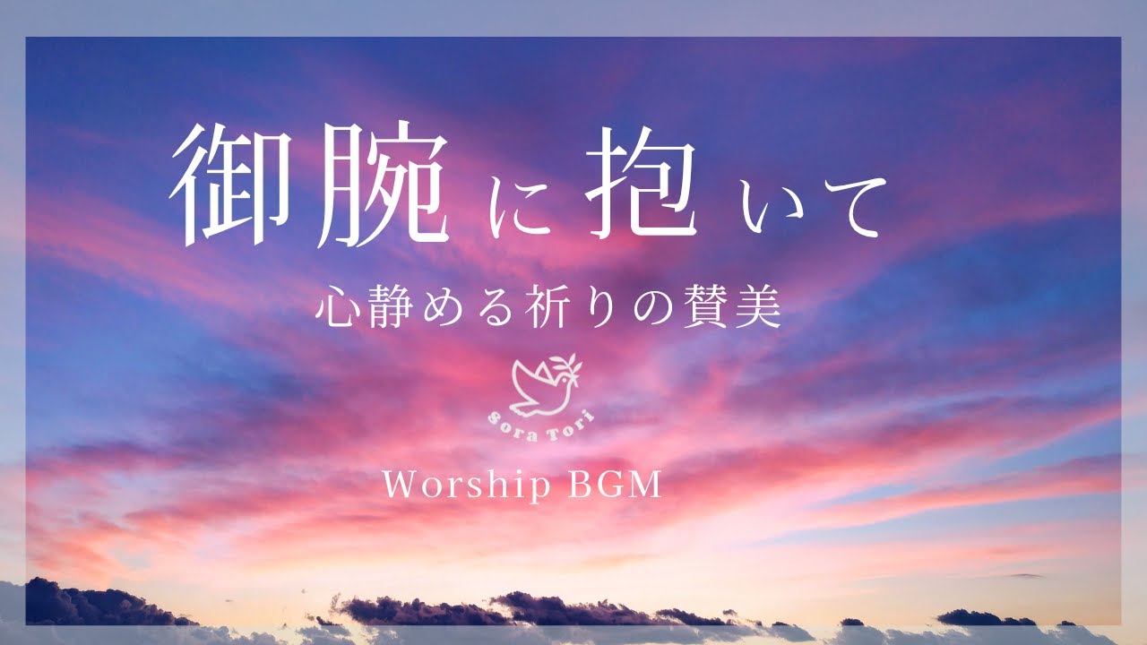 【BGM】御腕に抱いて 静かな祈りの賛美 / Worship