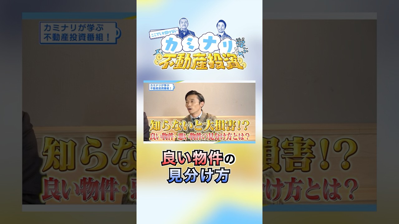 物件の欠点を見落とすな!! ローンを組むにはどうすれば良いのか??【ここでしか聞けない！カミナリと学ぶ不動産投資⚡#4 前編】