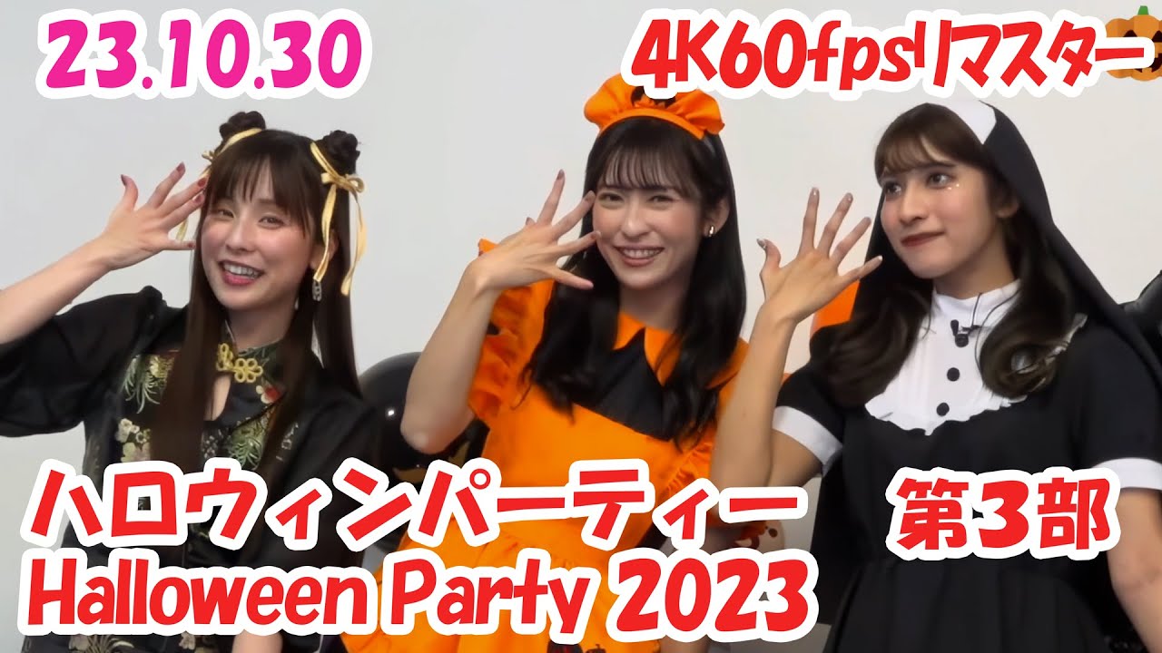 23.10.30 [4Kﾘﾏｽﾀｰ] ハロウィンパーティー Halloween Party 2023 3/4 #山岸愛梨 🍙 #松雪彩花 🎀 #岡本結子リサ 🐿  #きりんりん4KRemaster