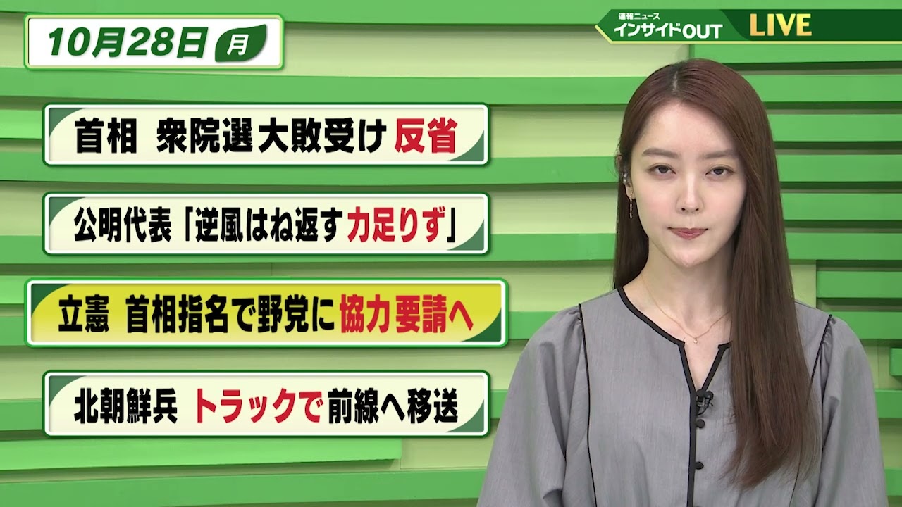 【今日のニュース 10月28日】「首相 衆院選大敗を受け 反省」「公明代表 ”逆風はね返す力足りず”」「立憲 首相指名で野党に協力要請へ」「北朝鮮兵 トラックで前線へ移送」BS11 　速報ニュース