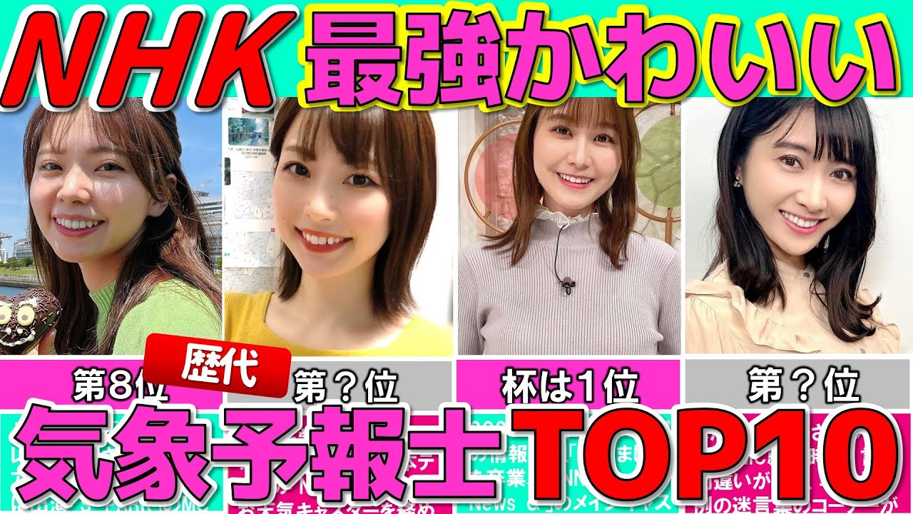 NHK 歴代 最強かわいい 美人お天気キャスター ランキング TOP10