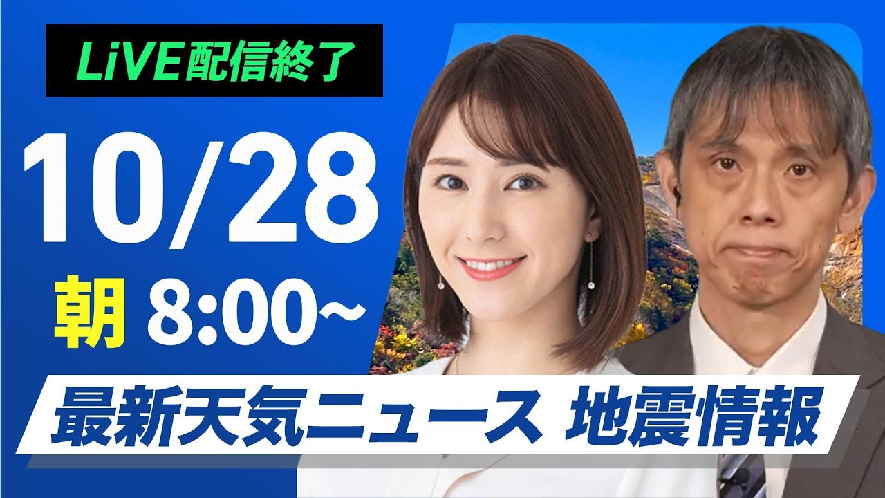 【ライブ】最新天気ニュース・地震情報  2024年10月28日(月)／広い範囲で本降りの雨　沖縄は早めの台風対策を〈ウェザーニュースLiVEサンシャイン・白井 ゆかり／芳野 達郎〉