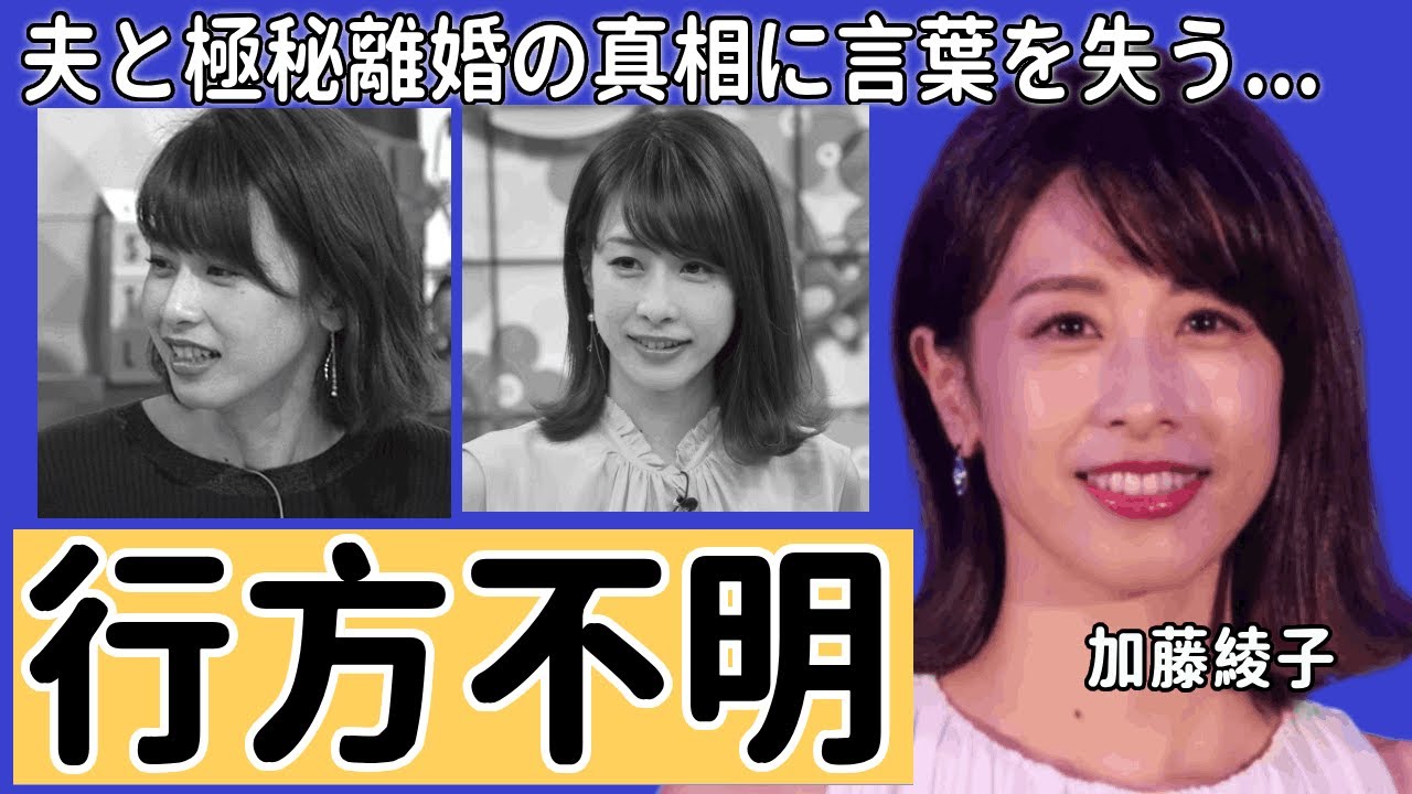 加藤綾子が半年以上も行方不明と言われる現在...夫と極秘離婚の真相に言葉を失う...『カトパン』の愛称で有名な元女子アナが大物のせいで引退した実態...枕営業の末路がヤバすぎた...