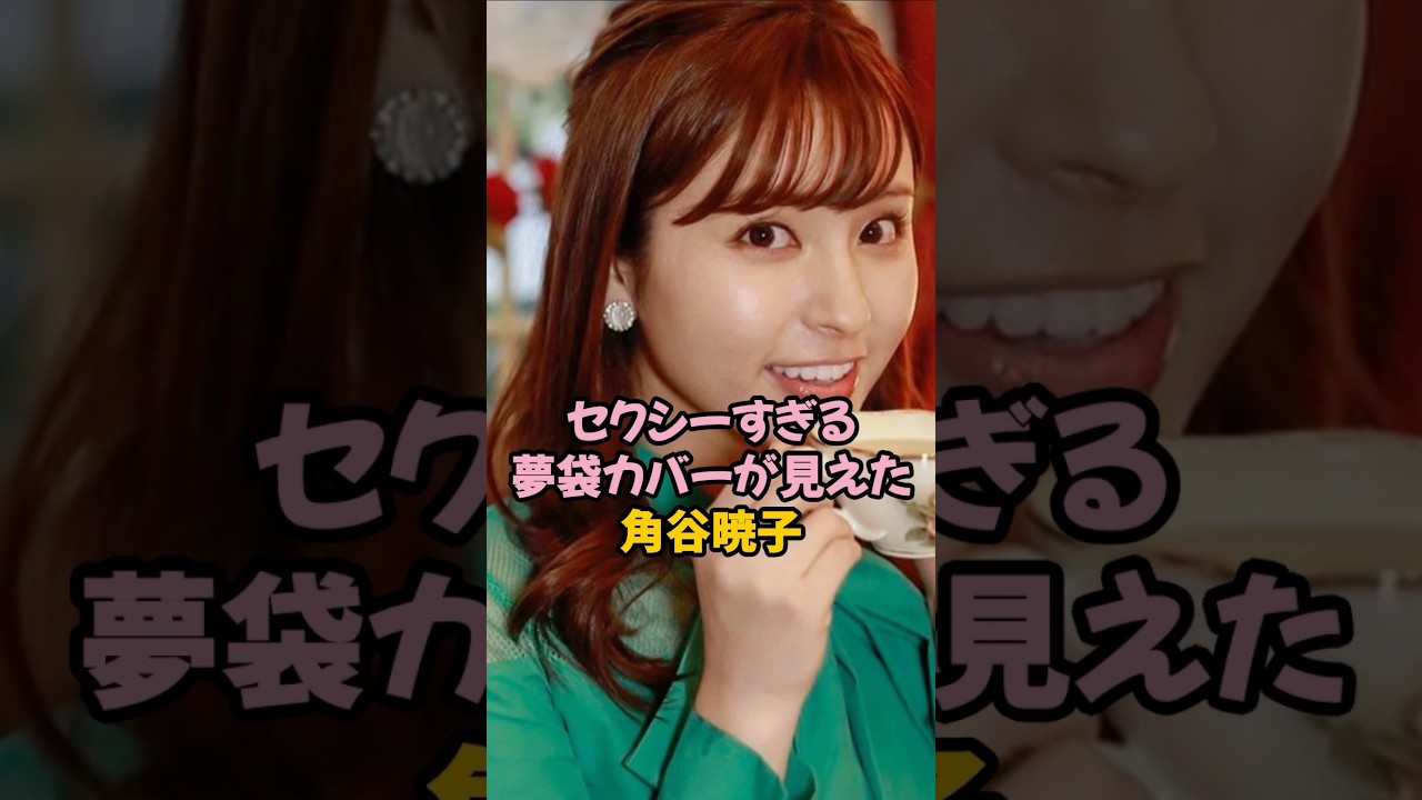 セクシーすぎる夢袋カバーが見えた角谷暁子 #女子アナ #shorts