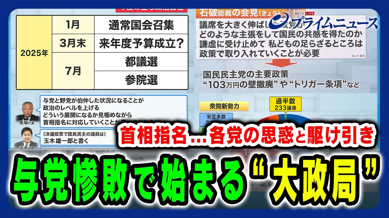 【与党惨敗後の“大政局”は？】首相指名を巡る各党の思惑と与野党の合致点 田﨑史郎×久江雅彦×林尚行 2024/10/28放送＜後編＞