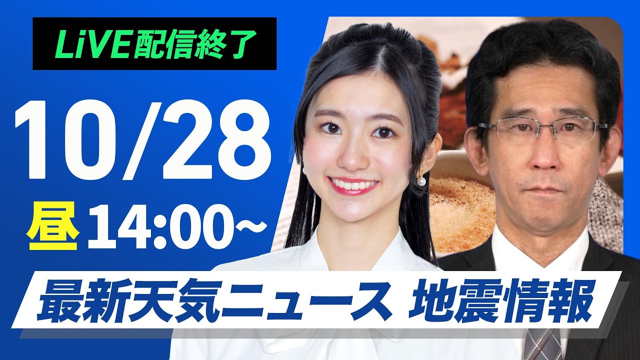 【ライブ】最新天気ニュース・地震情報 2024年10月28日(月)／広い範囲で本降りの雨　沖縄は早めの台風対策を〈ウェザーニュースLiVEアフタヌーン・大島 璃音／山口 剛央〉