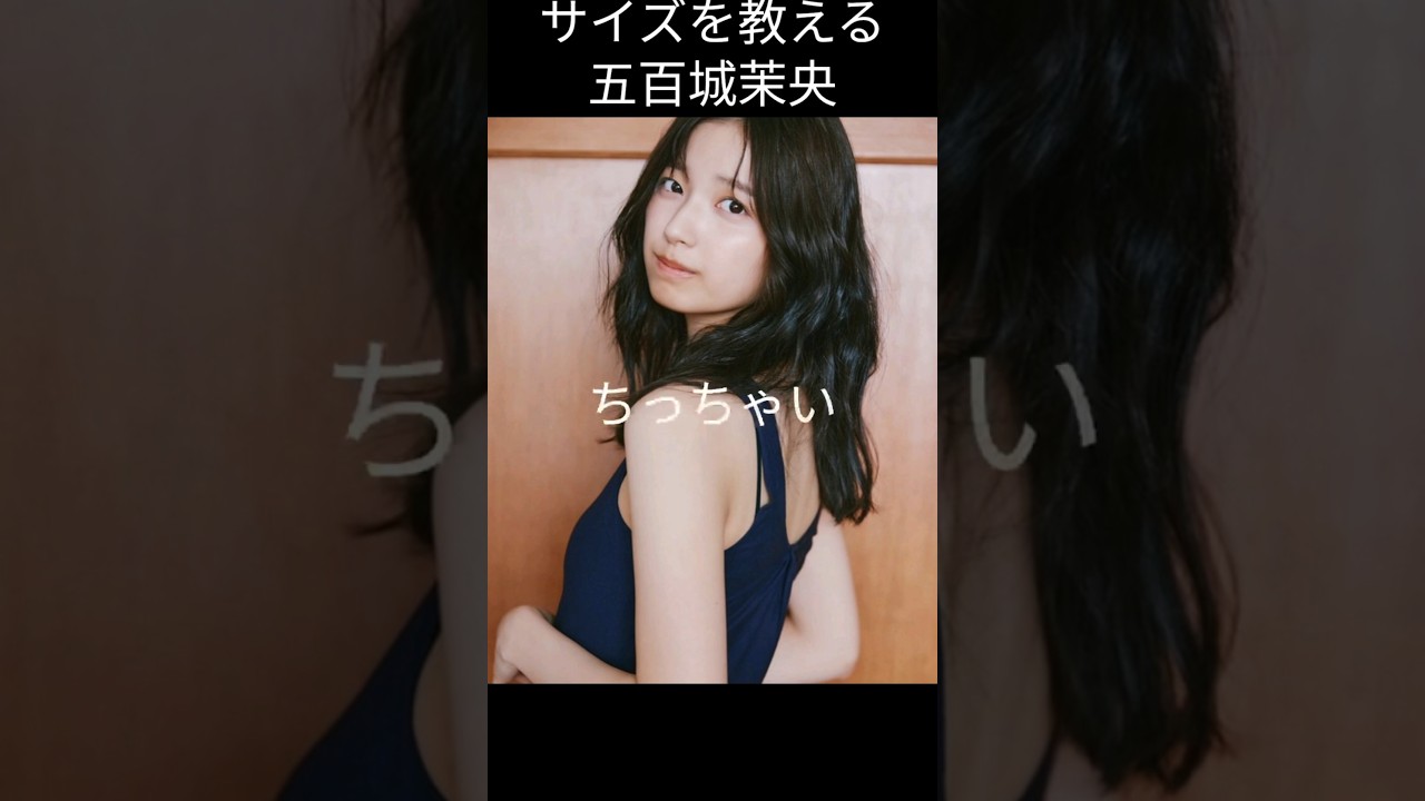 【五百城茉央】慎ましい きっき【乃木坂46】