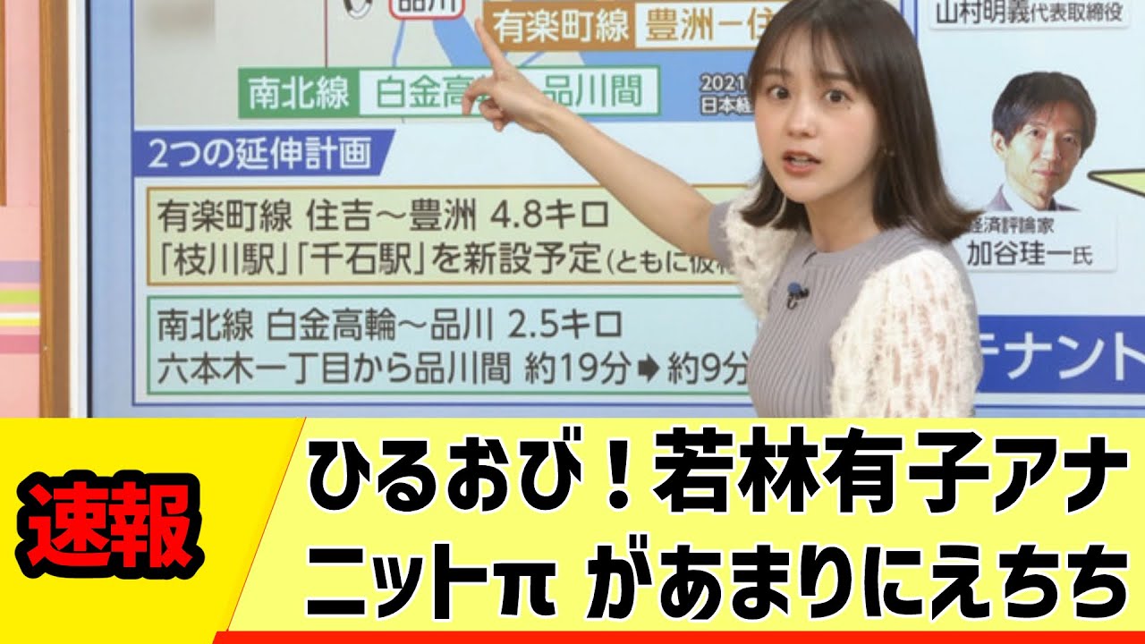 【女子アナ】ひるおび！若林有子アナ、ニットπがあまりにえちち【反応集】