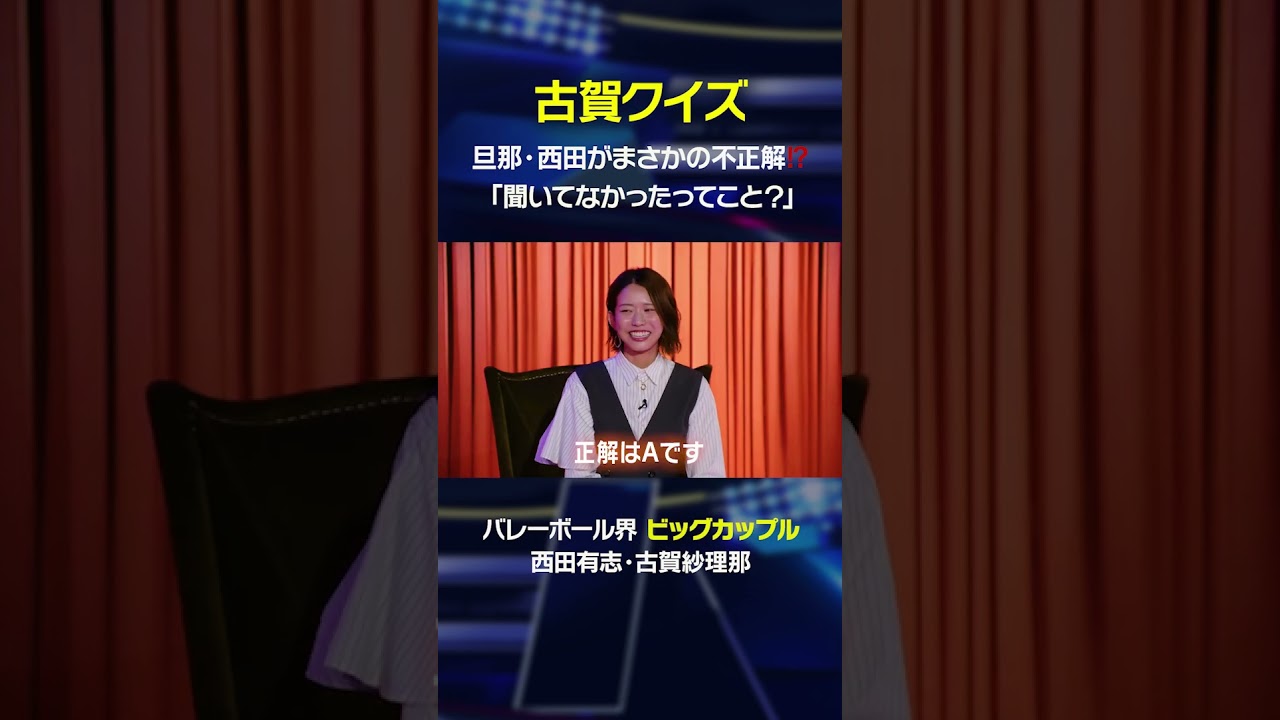 夫・西田有志、絶対に外せない古賀クイズでまさかの不正解！？「聞いてなかったってこと？」
