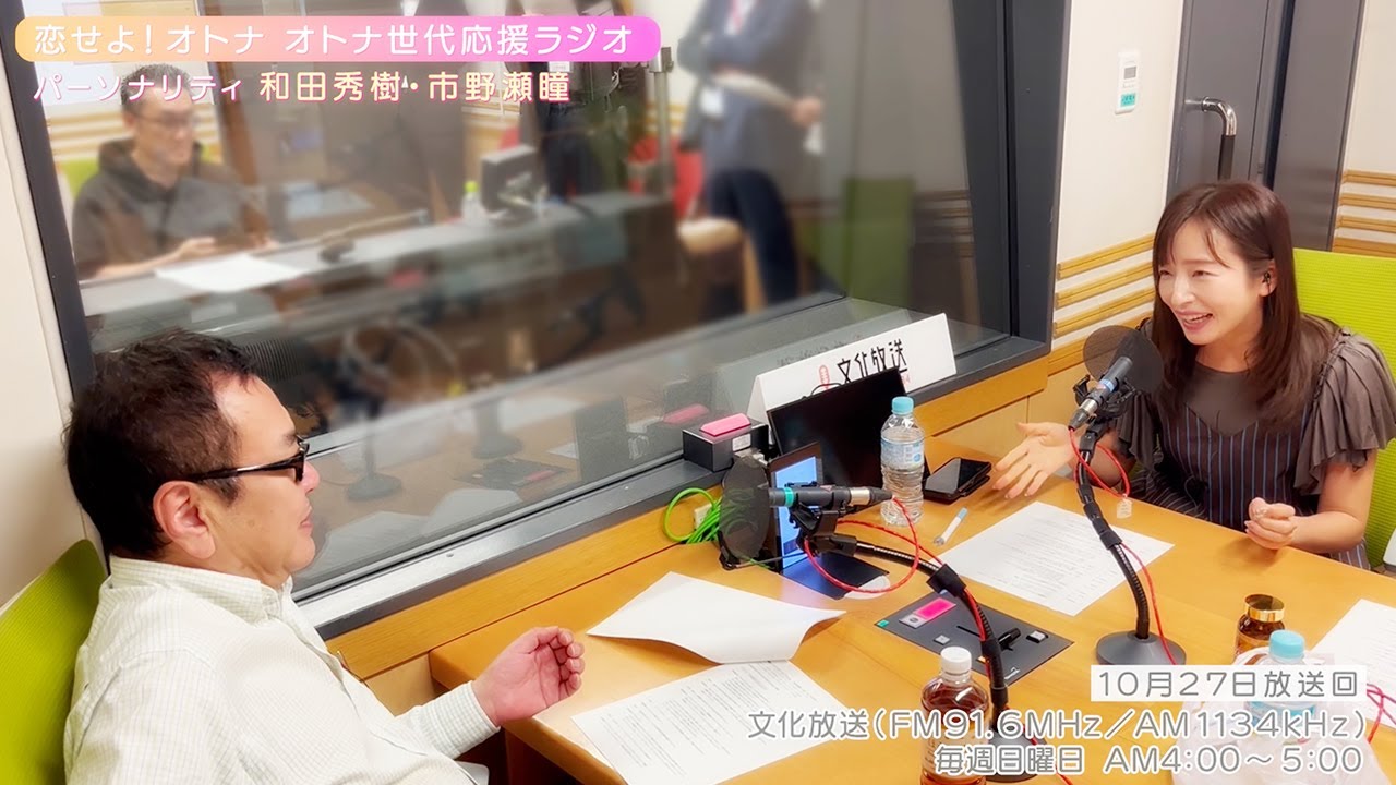【日本直販 公式チャンネル】恋せよ！オトナ オトナ世代応援ラジオ（2024.10.27放送回）【ラジオの裏側】