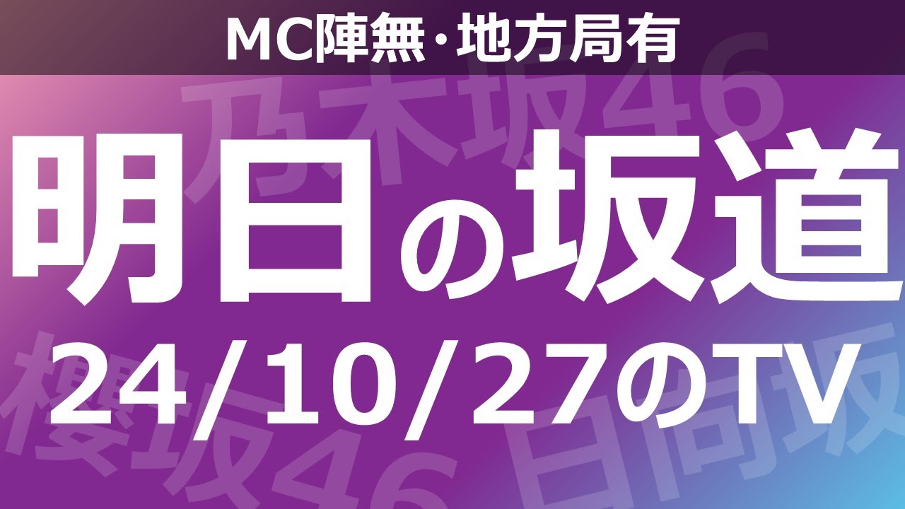 【明日の坂道】【全国】乃木坂櫻坂日向坂出演情報 2024/10/27 【番組出演】