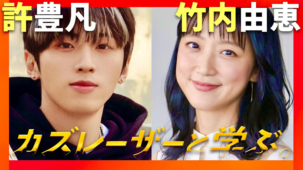 カズレーザーと学ぶ【10月29日放送/許豊凡/竹内由恵】