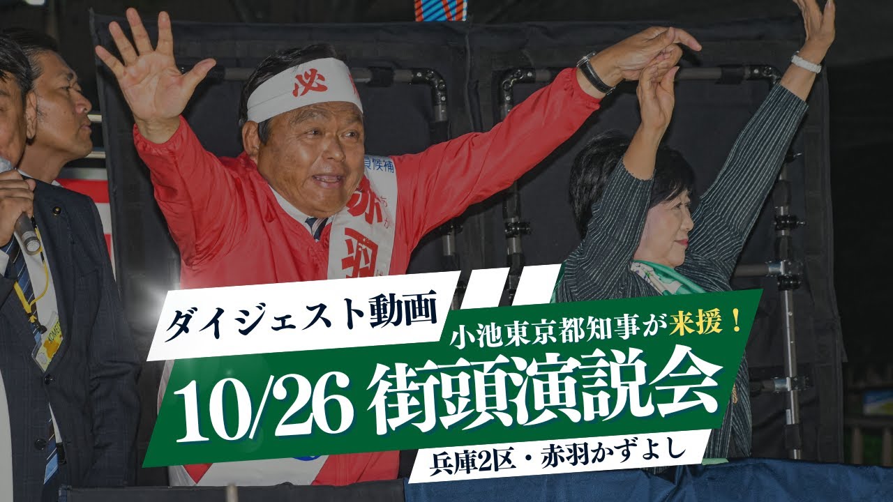 【小池都知事来る‼︎】赤羽かずよしファイナル街頭演説会