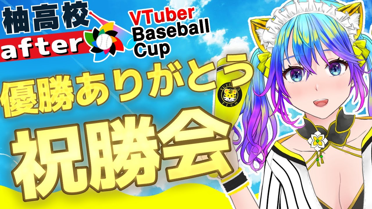 【栄冠ナイン】VTuber Baseball Cup 2024/柚高校優勝ありがとう祝勝会【VBC】