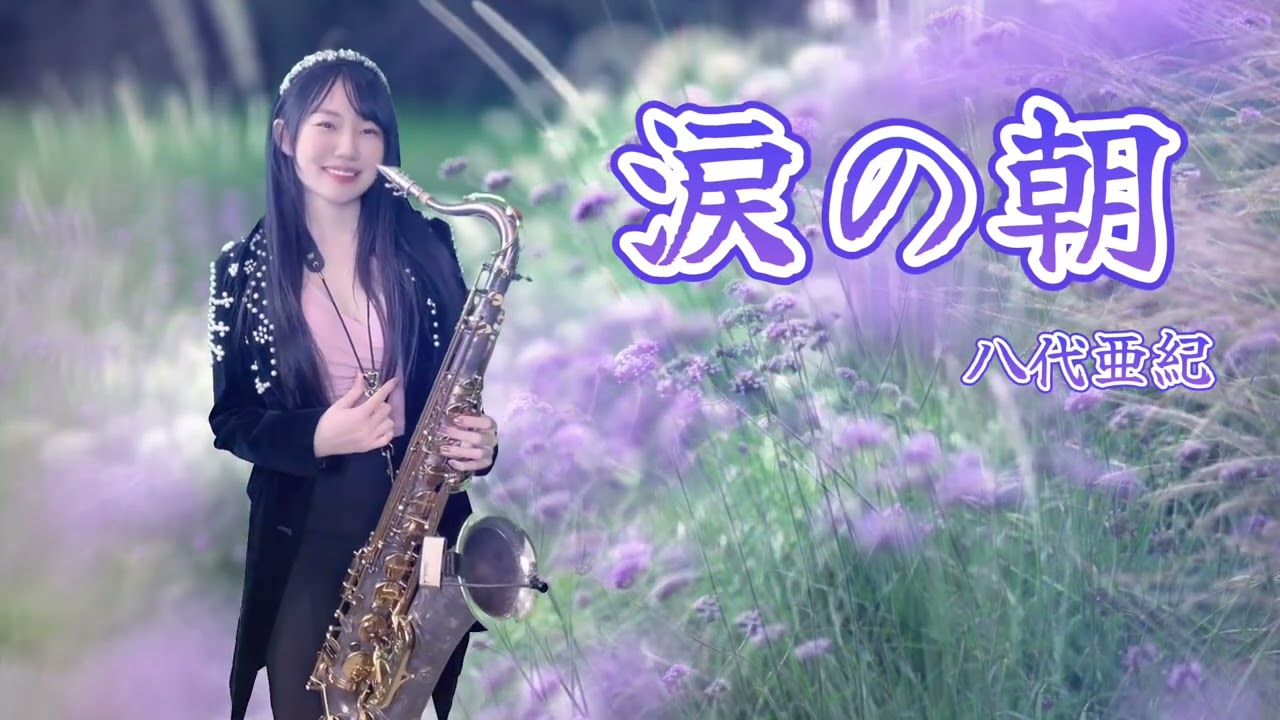 涙の朝(Bb key)-SaxRuby