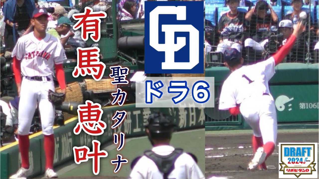『有馬 恵叶 中日ドラゴンズ ドラ6 聖カタリナ』チームの不祥事からボールボーイを経てプロ野球選手へ