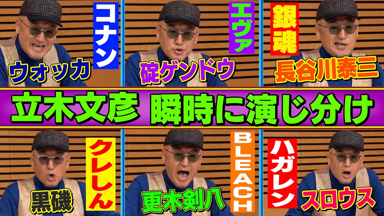 【立木文彦アニメ６変化】エヴァ・コナン・銀魂・BLEACH・ハガレン・しんちゃん…夢の演じ分け