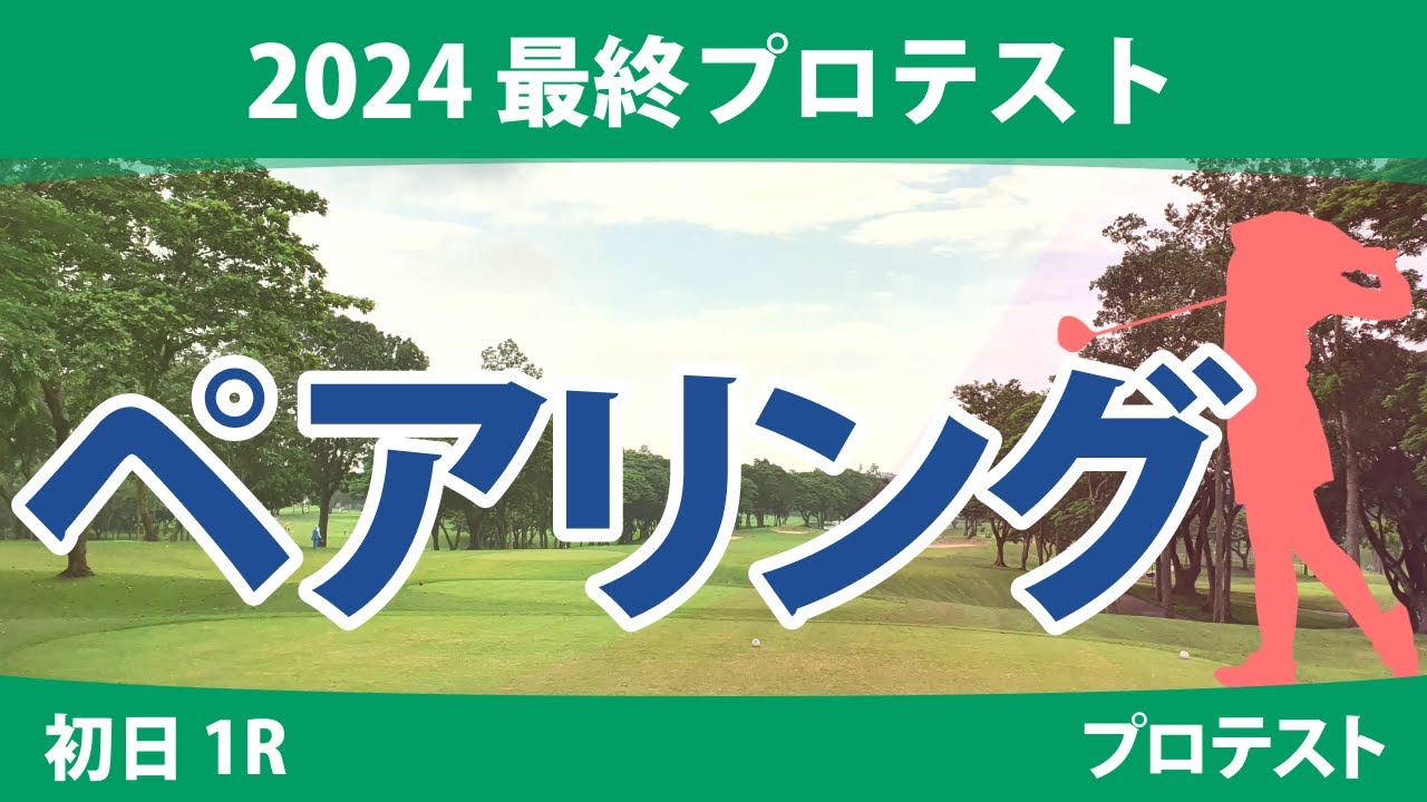 最終プロテスト 初日 1R ペアリング 注目組は3組 山口すず夏 8組 識西諭里 11組 六車日那乃 14組 吉田鈴 19組 飯島早織 20組 都玲華 23組 神谷桃歌