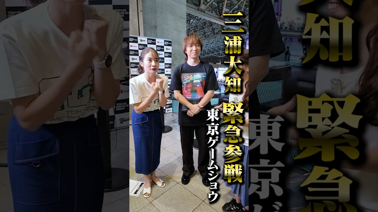 三浦大知がガメガメに緊急参戦❗️❓【TOKYO GAME SHOW2024】#東京ゲームショウ #TOKYOGAMESHOW #tgs #宇内梨沙 #浦野芽良 #三浦大知 #shorts #最新ゲーム