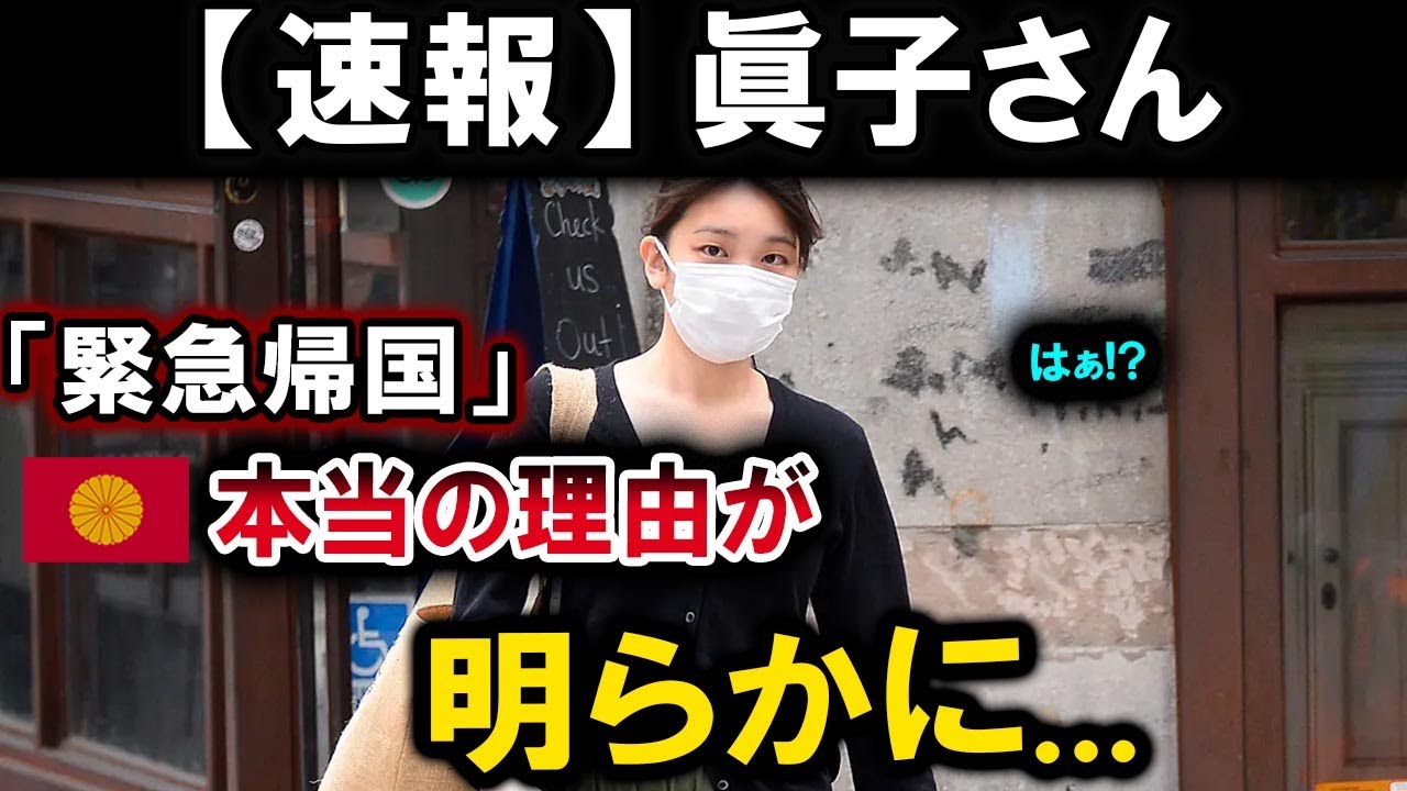 【速報】眞子さん「緊急帰国」 本当の理由が明らかに...