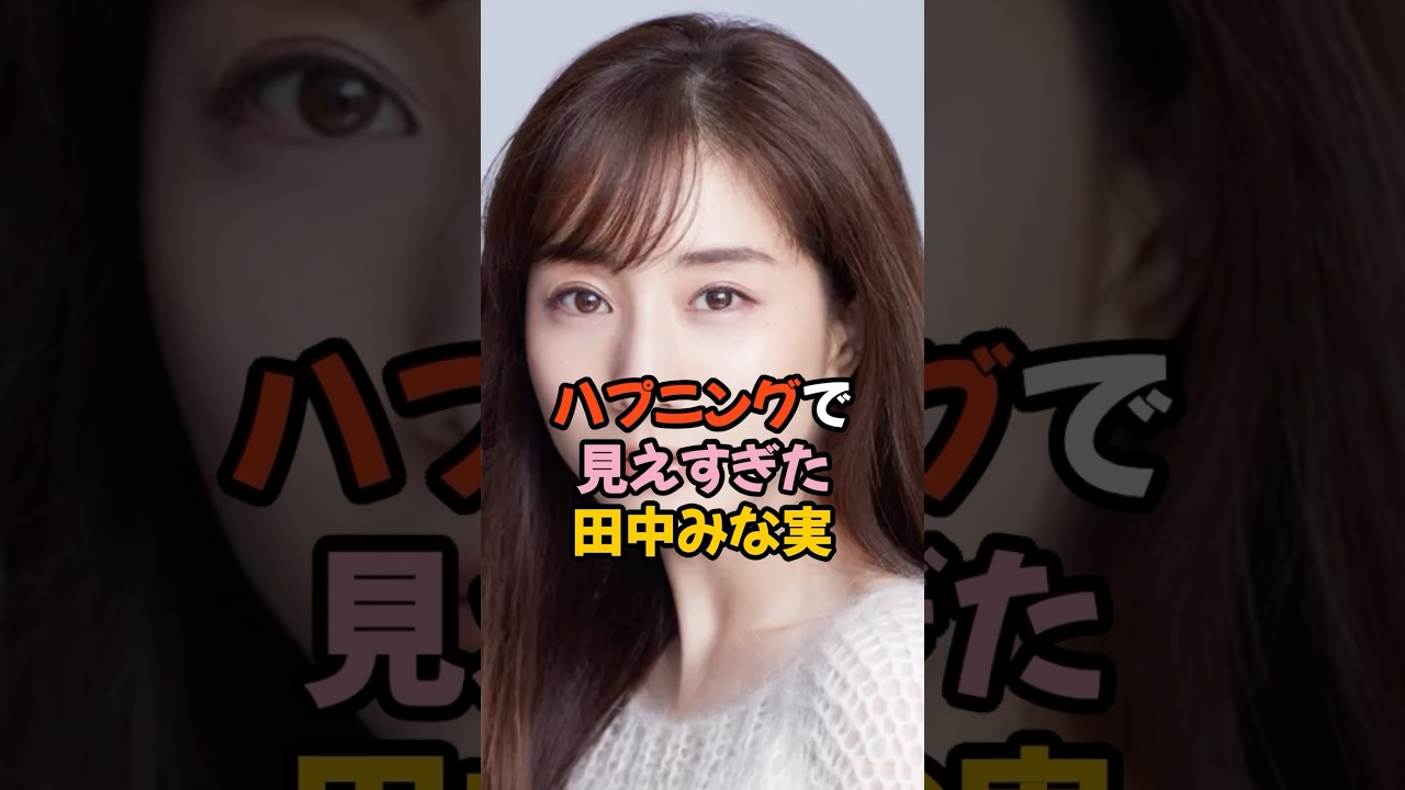モロ見えした田中みな実 #女子アナ #shorts