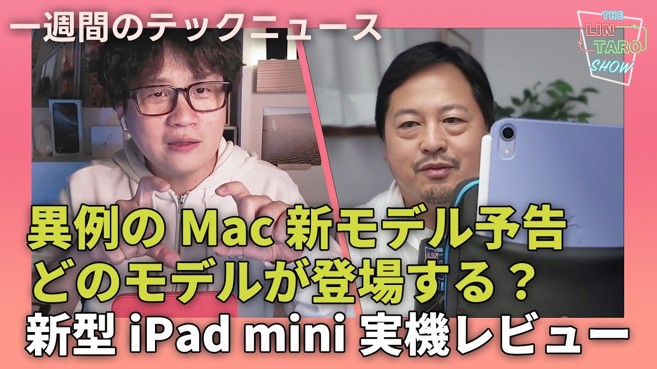 【THE #LINTARO SHOW】ep.023：Apple、異例のMac新モデル予告！どのモデルが登場する？新型iPad mini(A17 Pro)実機レビュー