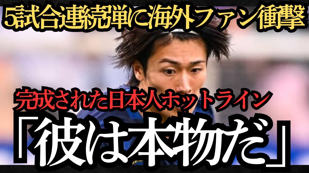 【海外サッカー】中村敬斗の5試合連続弾に海外ファンが衝撃！