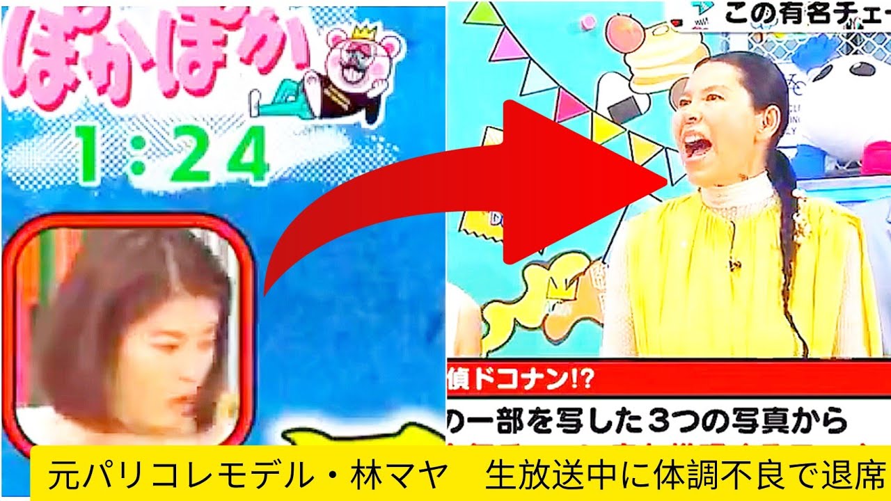 【ぽかぽか】林マヤ　「ぽかぽか」生放送中に体調不良で倒れ退席、「回復」と説明も心配の声 【藤田菜七子】【林マヤ】元パリコレモデル・林マヤ　生放送中に体調不良で退席