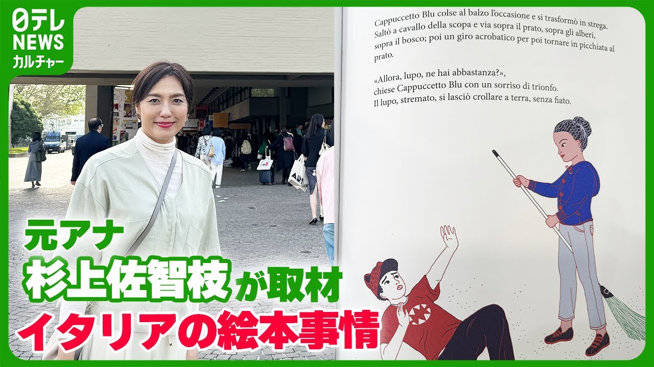オオカミより強い“青ずきん”　絵本で性別の固定観念を壊す　元アナ・杉上佐智枝がイタリアで取材