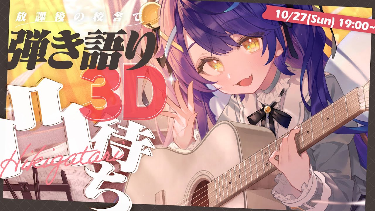 *. ３D弾き語り凸待ち┊にじさんじのみんなと まったり弾き語り！・・・したいよ‼放課後の校舎でさ‼ˎˊ˗（　天宮こころ / にじさんじ　）